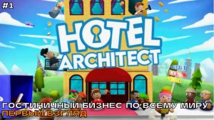 Hotel Architect #1 Гостинечный бизнес по всему миру (первый взгляд).