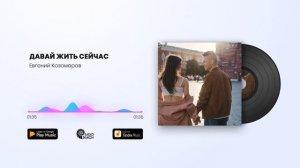 Евгений Козоморов - ДАВАЙ ЖИТЬ СЕЙЧАС
