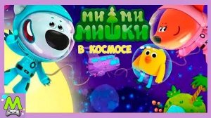 Ми-Ми-Мишки в Космосе.Разгадаем Секреты Далеких Планет.Космомишки Кеша и Тучка.Мультик Игра