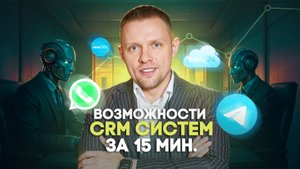 Как внедрить CRM на максималках, обзор самого важного за 15 минут