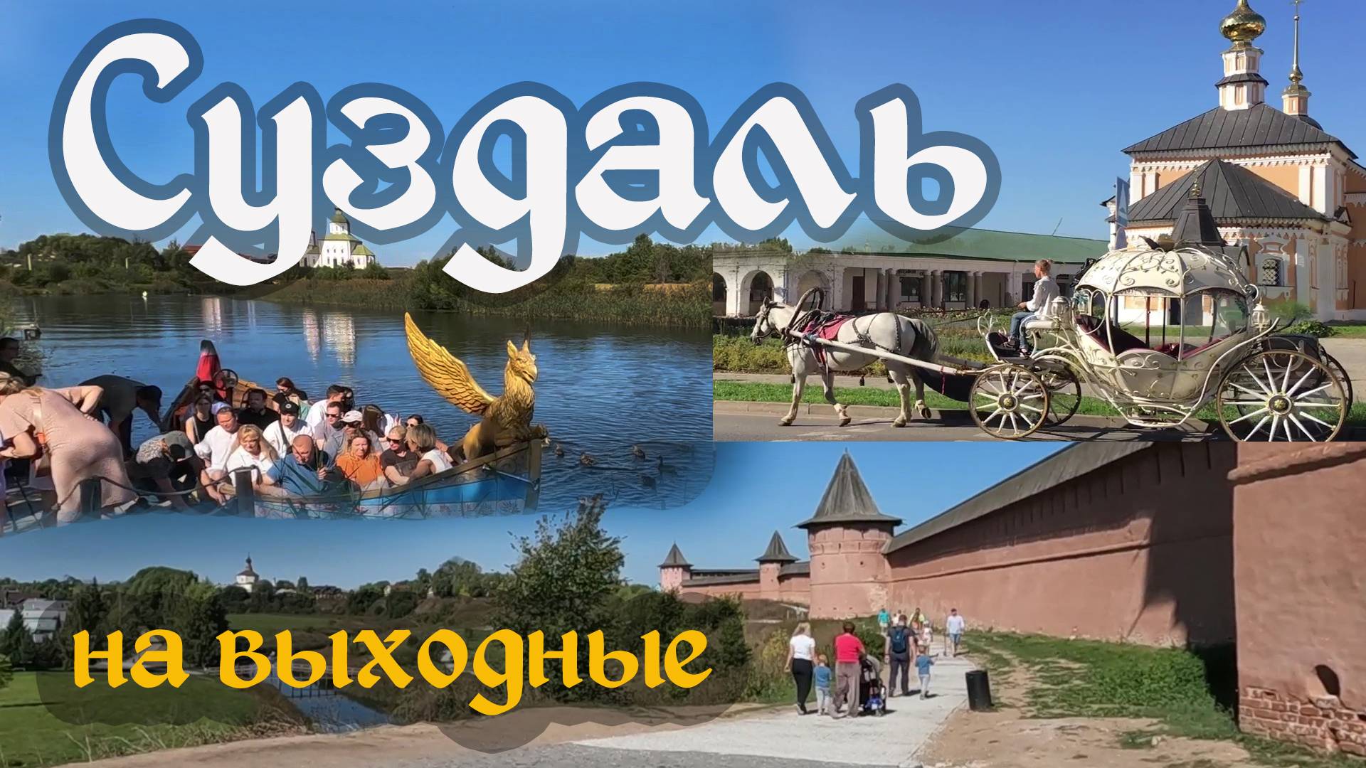 По центру Суздаля. Экскурсия , основные достопримечательности за два дня.