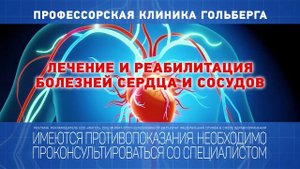 Лечение, восстановление и реабилитация болезней сердца и сосудов