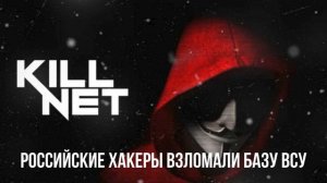 Российские хакеры взломали базу ВСУ