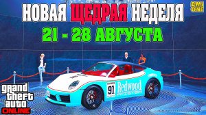 НОВАЯ БОНУСНАЯ НЕДЕЛЯ В GTA ONLINE + НА СТЕНДЕ COMET S2 КАБРИО (21 - 28 АВГУСТА)