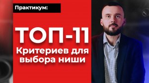 ТОП-11 критериев для выбора ниши! Бизнес идеи! Практикум!