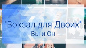 Вы и он. Ваши чувства, ваши мысли, перспективы.