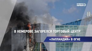 В Кемерове загорелся торговый центр