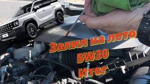Haval H3  и масло 5w30. Расход.