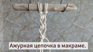 Ажурная цепочка из квадратных узлов в технике макраме.
