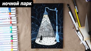 Как нарисовать ночной парк с фонарем