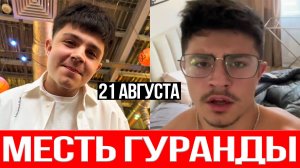 Дом 2 НОВОСТИ 21.08.2025 Месть Никиты Гуранды и ТАЙНА беременности на Дом 2!