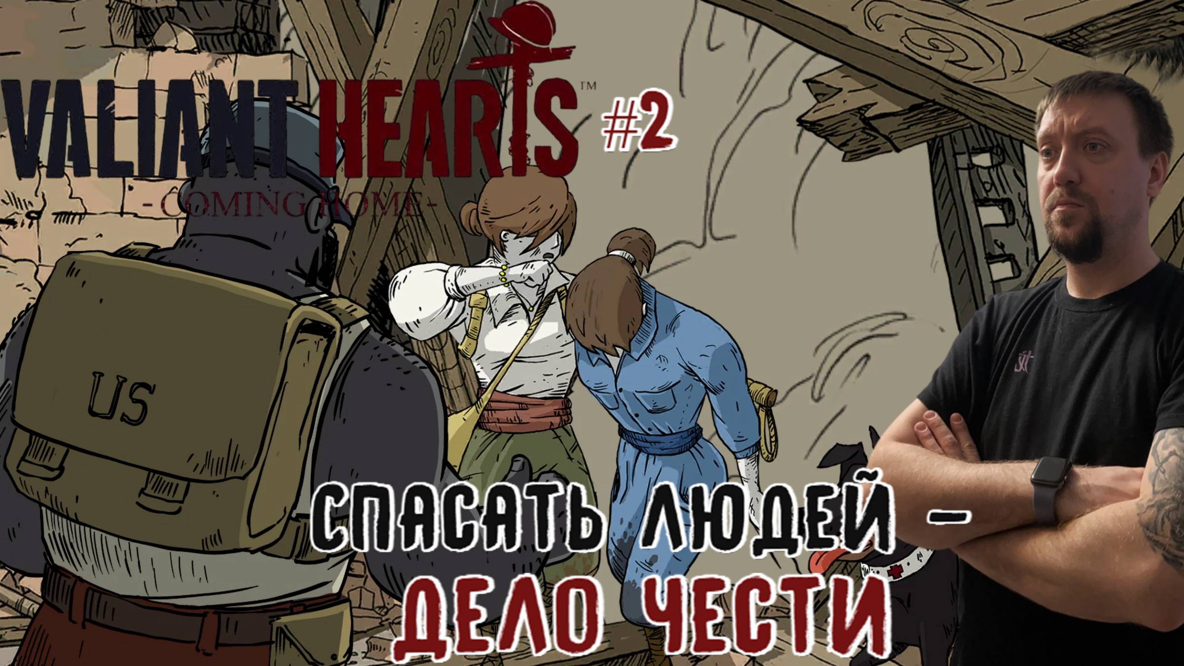 Спасение людей - дело чести / Valiant Hearts: Coming Home / Серия 2