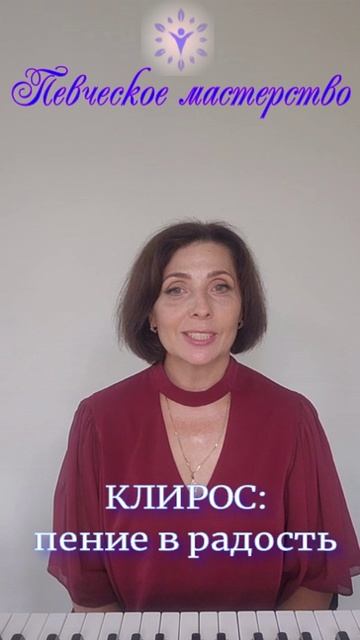 КЛИРОС:  пение в радость. Что нужно для этого?