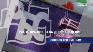 РБС отпраздновала день рождения
