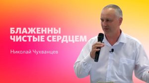 Николай Чухванцев; Блаженны чистые сердцем