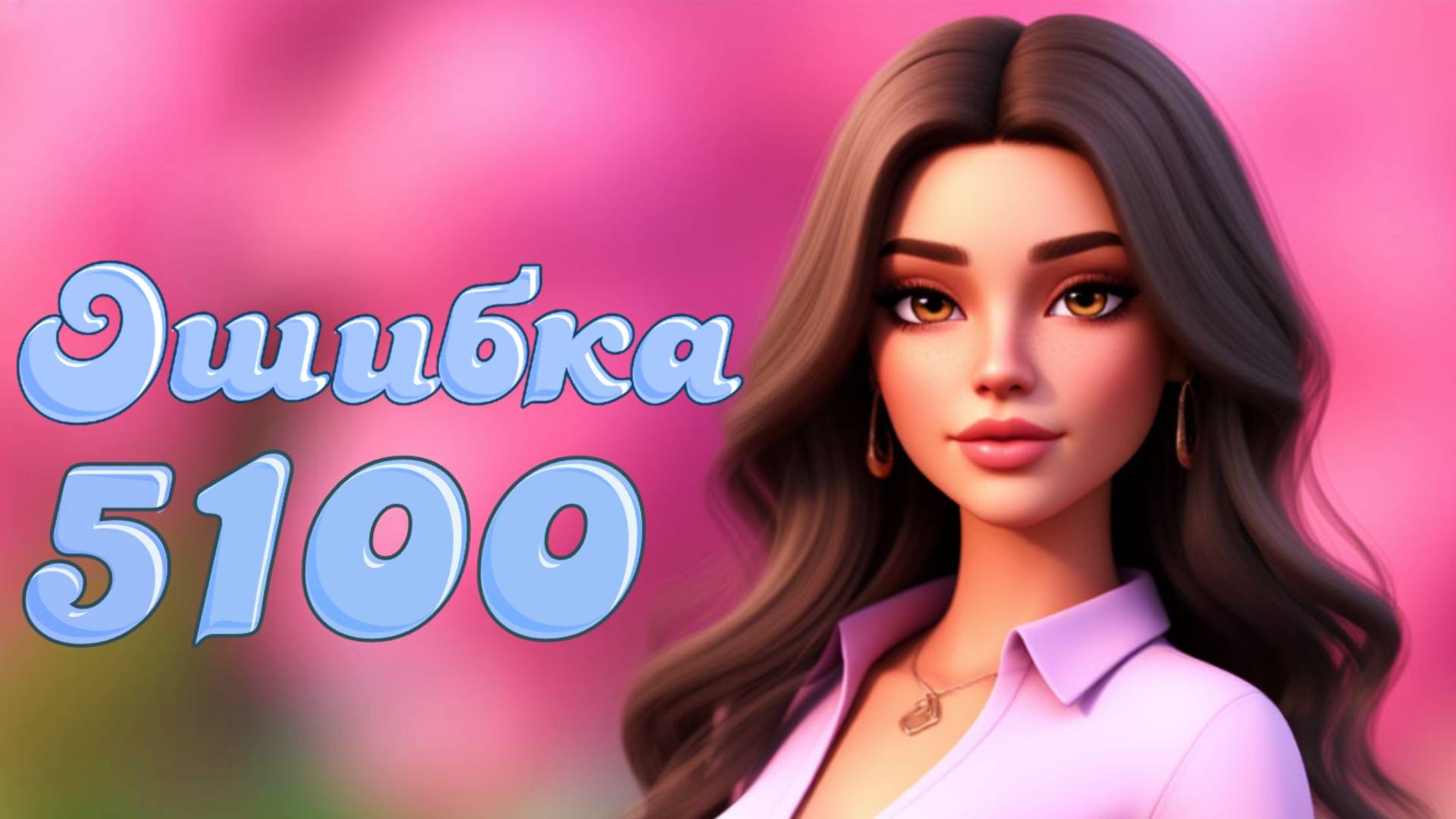 The Sims 4 Решение Ошибки 5100 — Симс 4 Ошибка смотреть онлайн