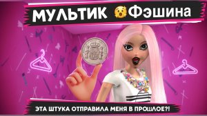 Опасная покупка! Эта штука чуть не отправила меня в прошлое! 😱✨ #мультикфэшина #видео