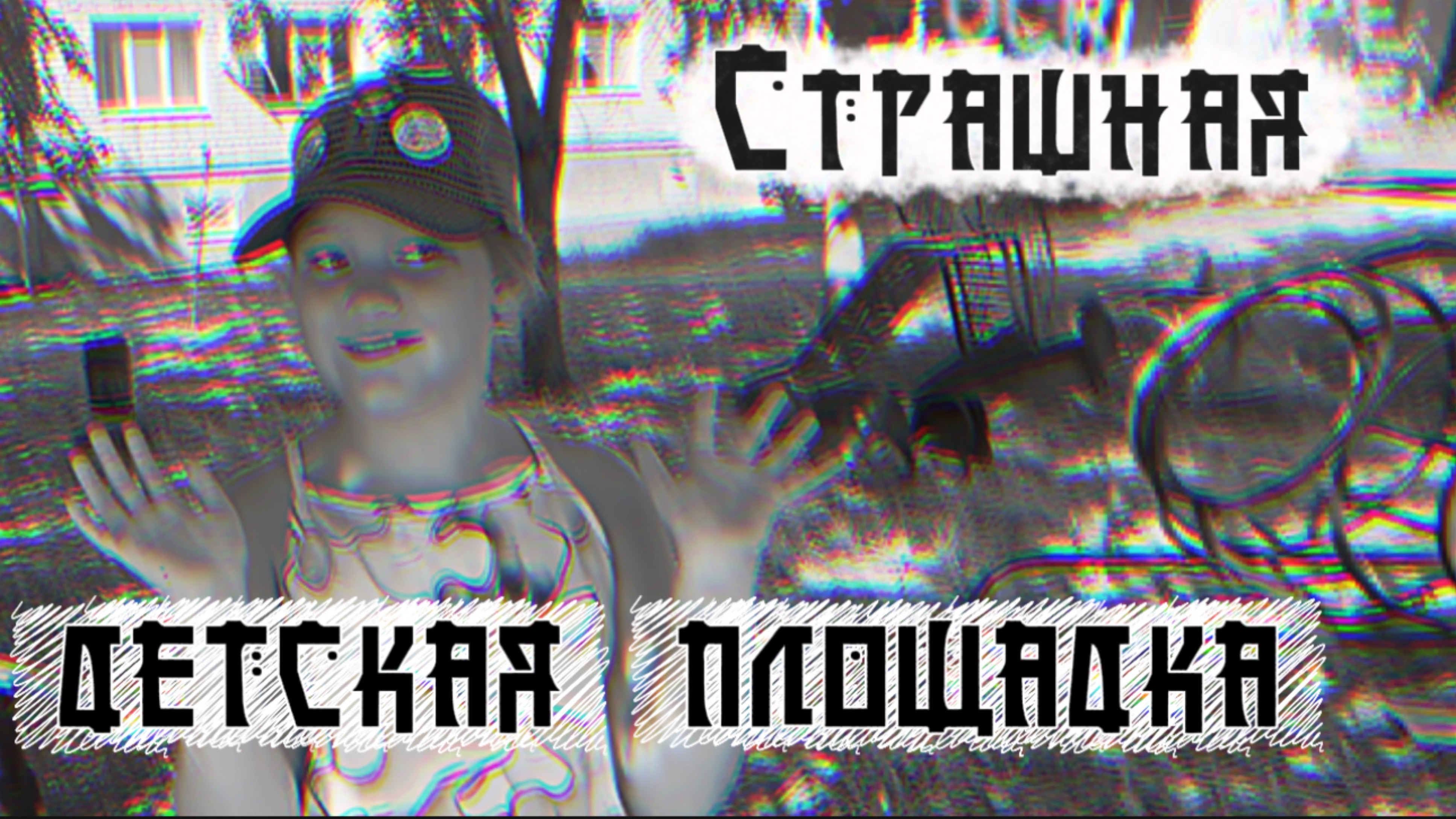 Страшная детская площадка. Страшилки