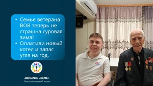 Отопительный котел для семьи ветерана ВОВ установлен!