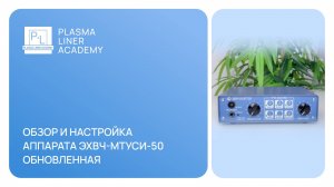 Обзор и настройка аппарата ЭХВЧ-МТУСИ-50 Обновленная