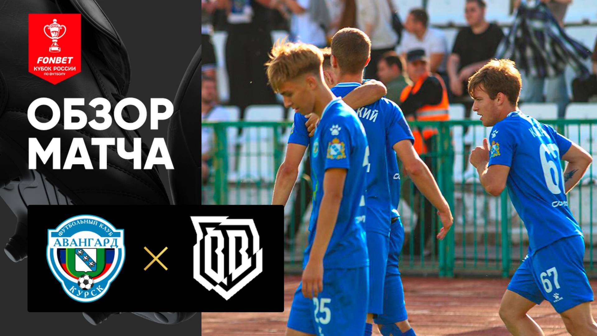 Авангард - Broke Boys. Обзор матча FONBET Кубка России 21.08.2025