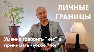 Личные границы. Умение говорить "нет" и умение принимать чужое "нет".