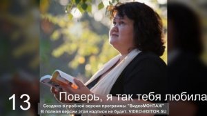 13 Поверь, я так тебя любила, Но вот промчался год И я забыла