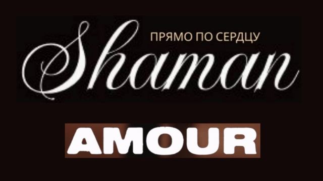 SHAMAN - Прямо по сердцу - Французская любовь