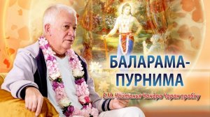 09.08.2025 О лилах Господа Баларамы. Е.М. Чайтанья Чандра Чаран прабху (Омск)