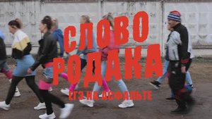 Фильм "Слово Родака. ЕГЭ на асфальте."