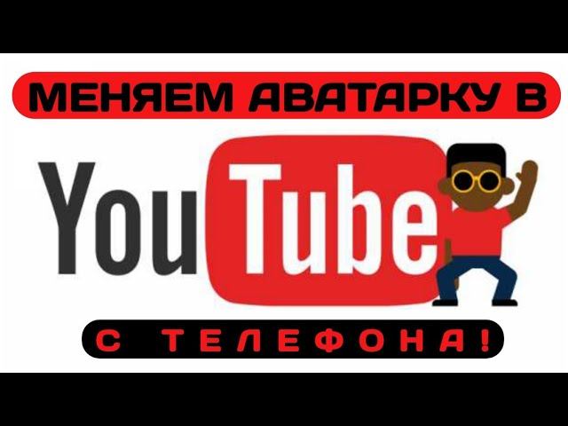 Как поменять аватарку в ЮТУБЕ с телефона! Три способа. смотреть онлайн