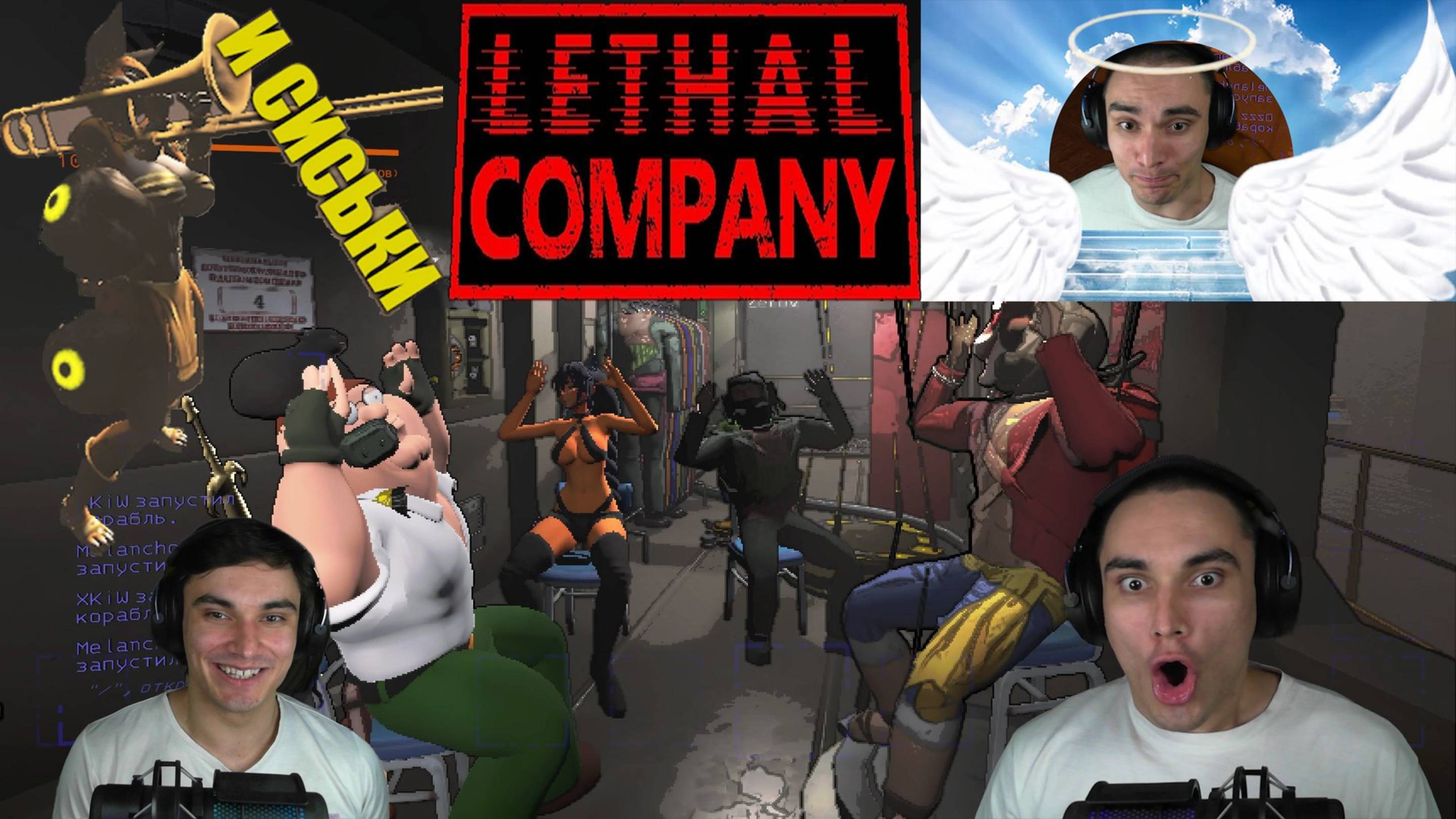 Летальные фейлы и приколы компании (Lethal Company)