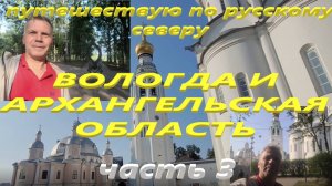 Путешествую по русскому северу. Вологда и Архангельская область.
