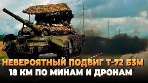 Невероятный подвиг Т-72 Б3М на фронте - 18 км по минам