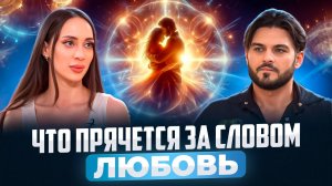 КАК РОДОВЫЕ СЦЕНАРИИ ТИХО РУШАТ НАШУ ЛЮБОВЬ