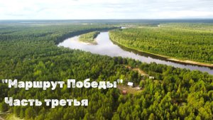 "Маршрут Победы", часть третья. Фильм