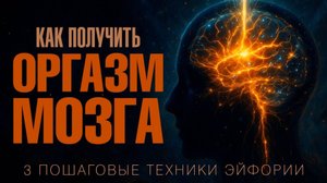 ВАШ МОЗГ ИСТОЧНИК БЛАЖЕНСТВА : 3 Техники активации третьего глаза для естественной эйфории ❤️