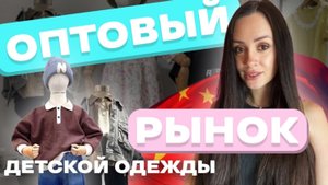 Рынок детской одежды в Китае. Обзор. Цены. #детскаяодежда #обзор