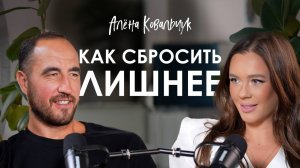 Алёна Ковальчук: как прийти к богатству и здоровью и сбросить лишнее