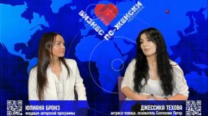 БИЗНЕС ПО-ЖЕНСКИ 🔵🤝 интервью: Джессика Техова - актриса, певица, основатель Сантехник Питер