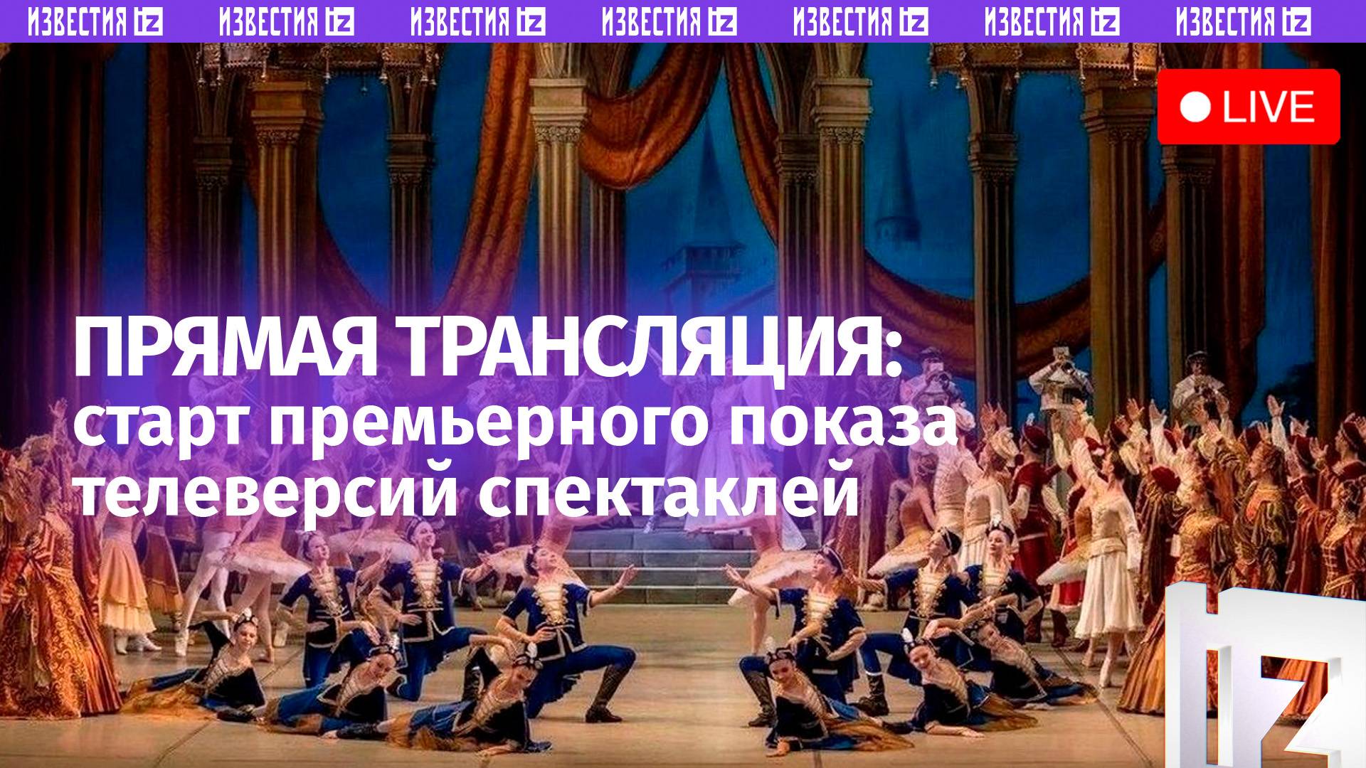 Премьеры телеверсий спектаклей из Золотого фонда театральных постановок России. МИЦ Известия