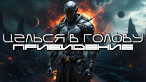 Aim To Head - ПРИВИДЕНИЕ (REVENANT) - Dark Techno, Киберпанк, Cyberpunk Acid Techno Industrial