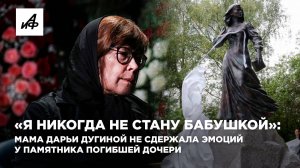 «Я никогда не стану бабушкой»: Мама Дарьи Дугиной не сдержала эмоций у памятника погибшей дочери