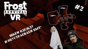 FROST SURVIVAL VR | The Forest в заполярье | Серия 2 | Обустраиваем дом и утепляемся!