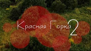 Красная Горка - 2