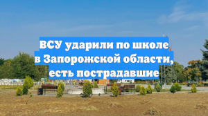 ВСУ ударили по школе в Запорожской области, есть пострадавшие