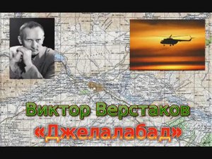 Виктор Верстаков - Джелалабад