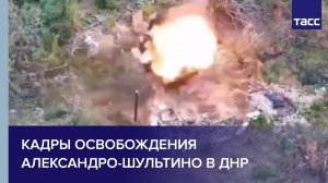 Кадры освобождения Александро-Шультино в ДНР
