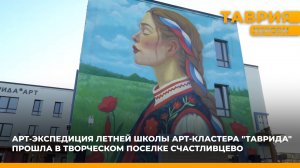 Арт-экспедиция летней школы арт-кластера "Таврида" прошла в творческом поселке Счастливцево