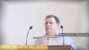 «Поступайте по духу» (17.08.2025) / Константин Медведев